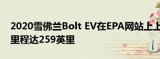 2020雪佛兰Bolt EV在EPA网站上上市 续航里程达259英里