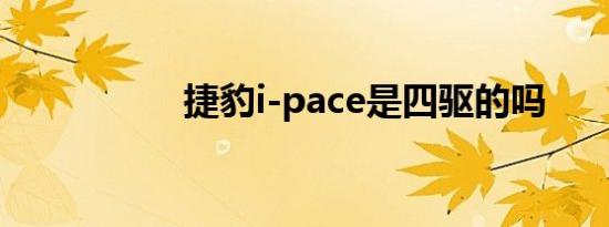 捷豹i-pace是四驱的吗