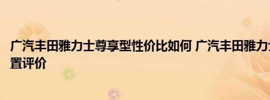 广汽丰田雅力士尊享型性价比如何 广汽丰田雅力士尊享型配置评价