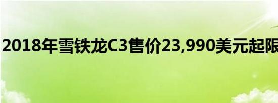 2018年雪铁龙C3售价23,990美元起限时发售