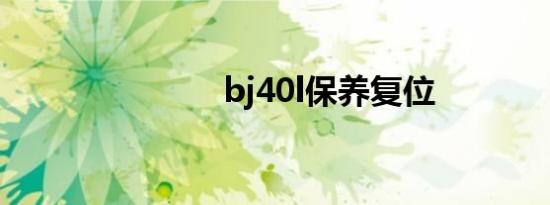 bj40l保养复位