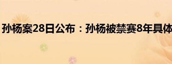 孙杨案28日公布：孙杨被禁赛8年具体怎样的