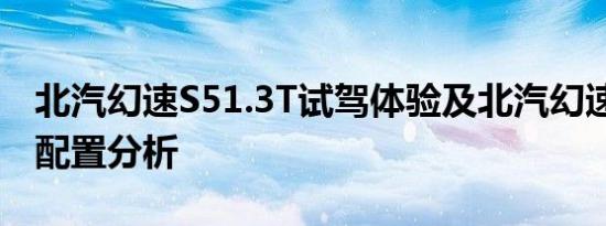 北汽幻速S51.3T试驾体验及北汽幻速S51.3T配置分析