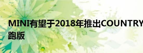 MINI有望于2018年推出COUNTRYMAN轿跑版