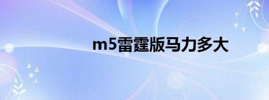 m5雷霆版马力多大