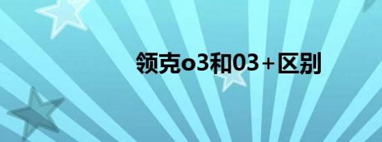 领克o3和03+区别