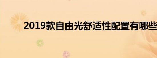 2019款自由光舒适性配置有哪些？