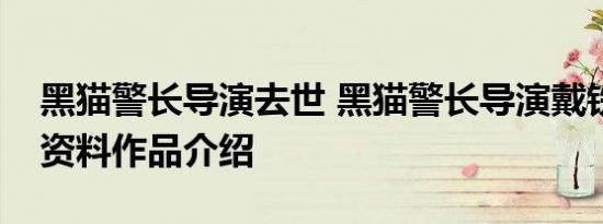 黑猫警长导演去世 黑猫警长导演戴铁郎个人资料作品介绍