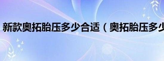 新款奥拓胎压多少合适（奥拓胎压多少合适）