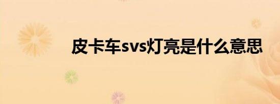 皮卡车svs灯亮是什么意思