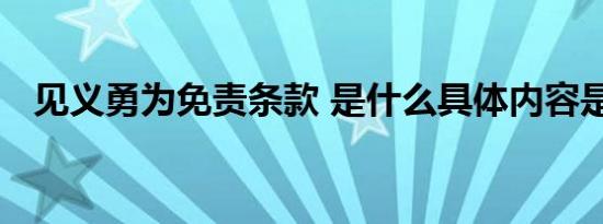 见义勇为免责条款 是什么具体内容是什么