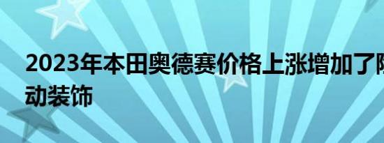 2023年本田奥德赛价格上涨增加了险恶的运动装饰