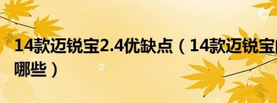 14款迈锐宝2.4优缺点（14款迈锐宝的功能有哪些）