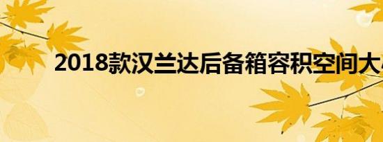 2018款汉兰达后备箱容积空间大小