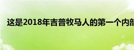 这是2018年吉普牧马人的第一个内部图像