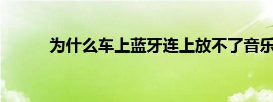 为什么车上蓝牙连上放不了音乐