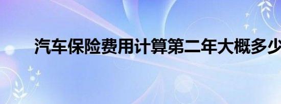 汽车保险费用计算第二年大概多少钱