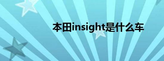 本田insight是什么车