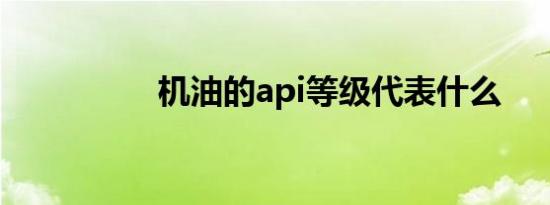 机油的api等级代表什么