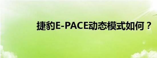 捷豹E-PACE动态模式如何？