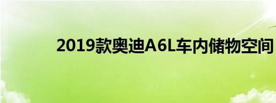 2019款奥迪A6L车内储物空间