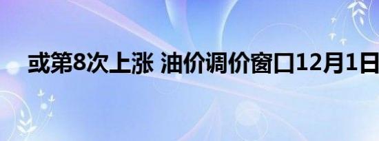 或第8次上涨 油价调价窗口12月1日开启