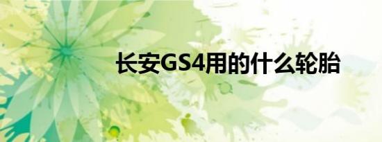 长安GS4用的什么轮胎