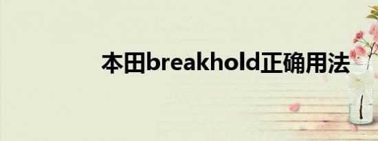 本田breakhold正确用法