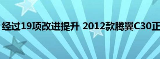 经过19项改进提升 2012款腾翼C30正式上市