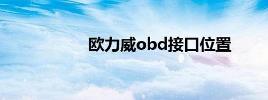 欧力威obd接口位置