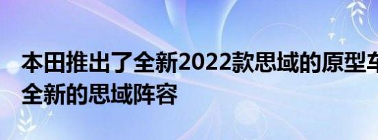 本田推出了全新2022款思域的原型车 预示着全新的思域阵容