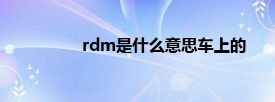 rdm是什么意思车上的