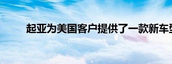 起亚为美国客户提供了一款新车型