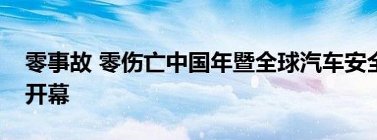 零事故 零伤亡中国年暨全球汽车安全大会将开幕