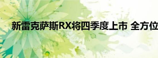 新雷克萨斯RX将四季度上市 全方位升级