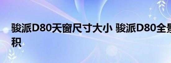 骏派D80天窗尺寸大小 骏派D80全景天窗面积