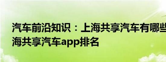 汽车前沿知识：上海共享汽车有哪些app 上海共享汽车app排名