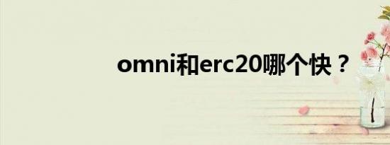 omni和erc20哪个快？