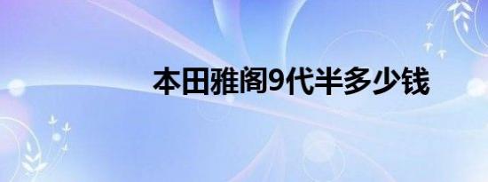 本田雅阁9代半多少钱