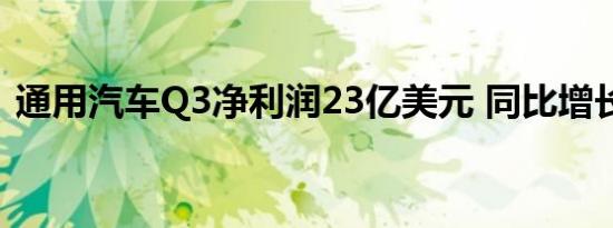 通用汽车Q3净利润23亿美元 同比增长8.7%