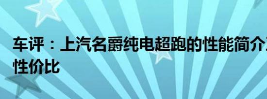 车评：上汽名爵纯电超跑的性能简介及其整体性价比