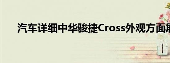 汽车详细中华骏捷Cross外观方面展示