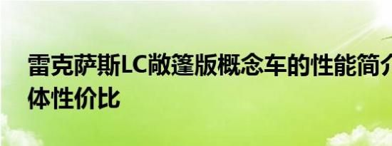 雷克萨斯LC敞篷版概念车的性能简介及其整体性价比