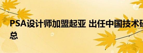 PSA设计师加盟起亚 出任中国技术研究所副总