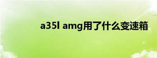 a35l amg用了什么变速箱