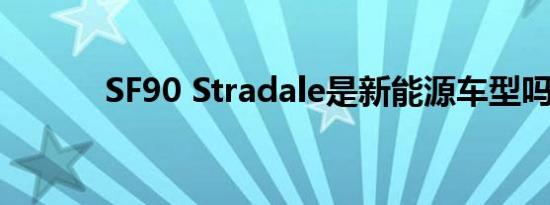 SF90 Stradale是新能源车型吗