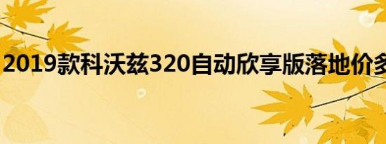 2019款科沃兹320自动欣享版落地价多少钱？