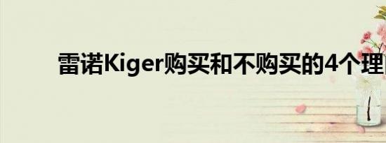 雷诺Kiger购买和不购买的4个理由