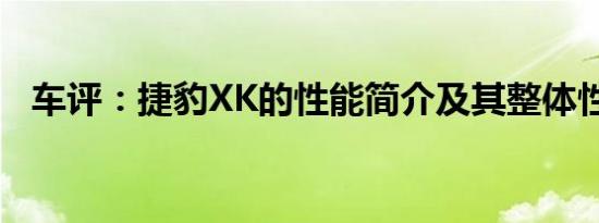 车评：捷豹XK的性能简介及其整体性价比