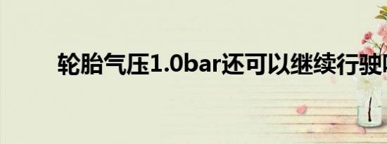 轮胎气压1.0bar还可以继续行驶吗